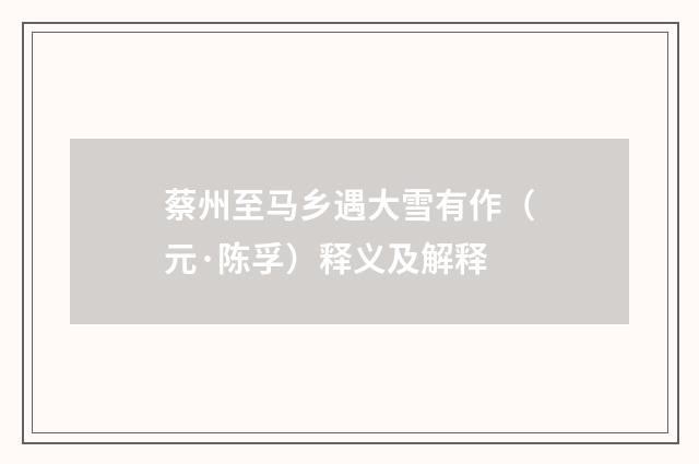 蔡州至马乡遇大雪有作（元·陈孚）释义及解释
