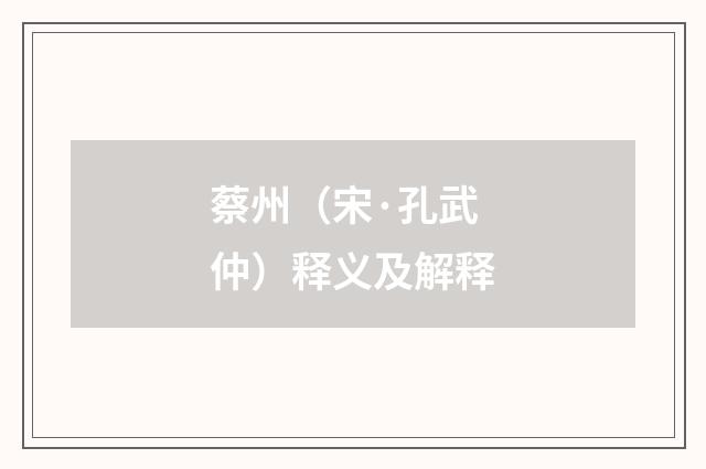 蔡州（宋·孔武仲）释义及解释