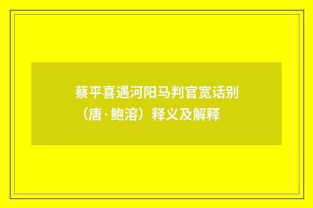 蔡平喜遇河阳马判官宽话别（唐·鲍溶）释义及解释