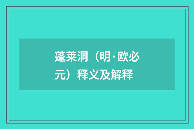蓬莱洞（明·欧必元）释义及解释