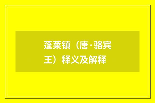 蓬莱镇（唐·骆宾王）释义及解释