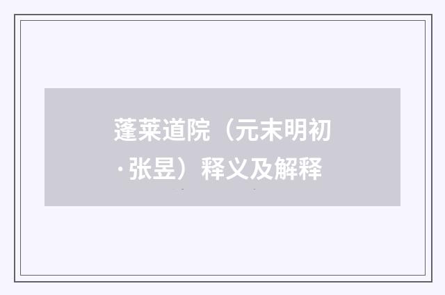 蓬莱道院（元末明初·张昱）释义及解释