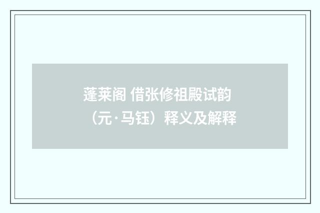 蓬莱阁 借张修祖殿试韵（元·马钰）释义及解释