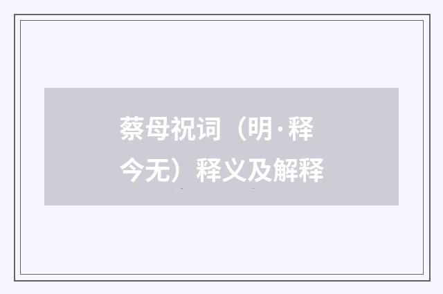 蔡母祝词（明·释今无）释义及解释