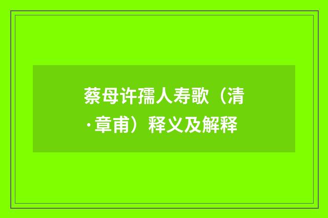 蔡母许孺人寿歌（清·章甫）释义及解释