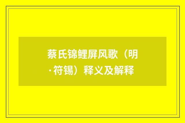 蔡氏锦鲤屏风歌(明·符锡)释义及解释
