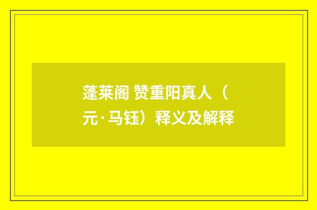 蓬莱阁 赞重阳真人(元·马钰)释义及解释