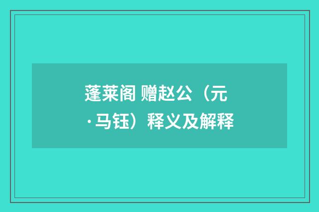 蓬莱阁 赠赵公（元·马钰）释义及解释