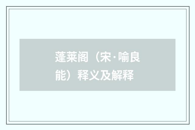 蓬莱阁（宋·喻良能）释义及解释