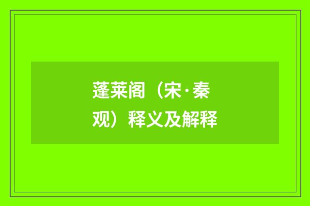 蓬莱阁（宋·秦观）释义及解释