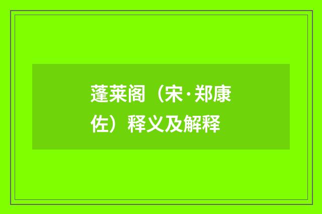 蓬莱阁（宋·郑康佐）释义及解释