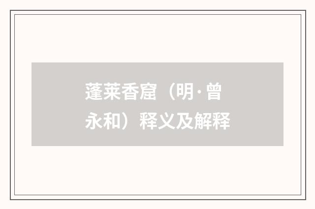 蓬莱香窟（明·曾永和）释义及解释