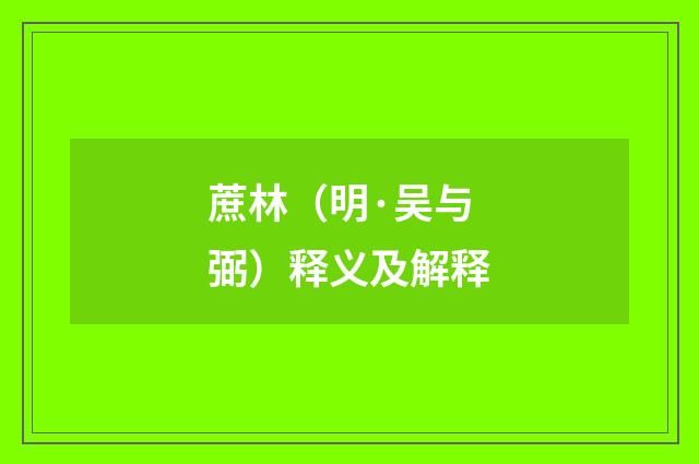 蔗林（明·吴与弼）释义及解释
