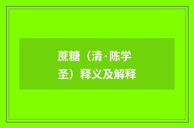 蔗糖（清·陈学圣）释义及解释
