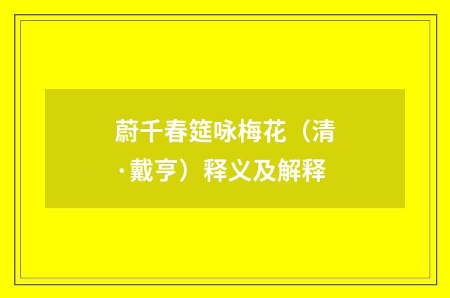 蔚千春筵咏梅花（清·戴亨）释义及解释