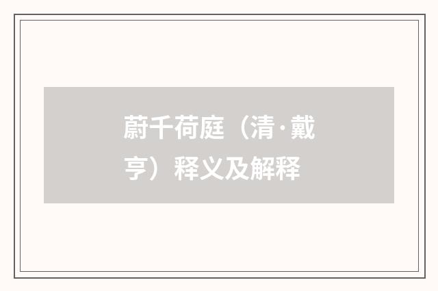 蔚千荷庭（清·戴亨）释义及解释