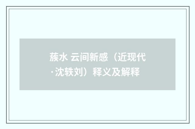 蔟水 云间新感（近现代·沈轶刘）释义及解释