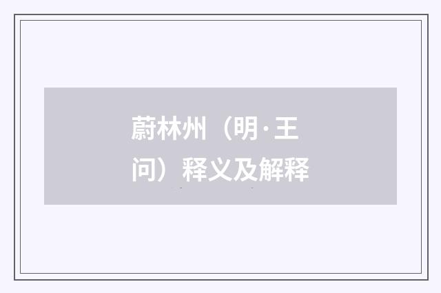 蔚林州（明·王问）释义及解释