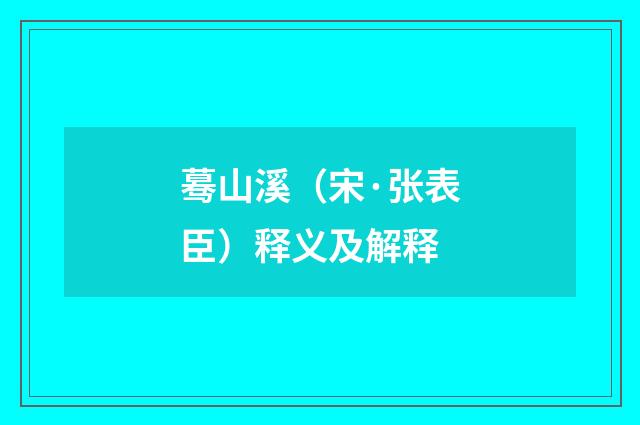 蓦山溪（宋·张表臣）释义及解释
