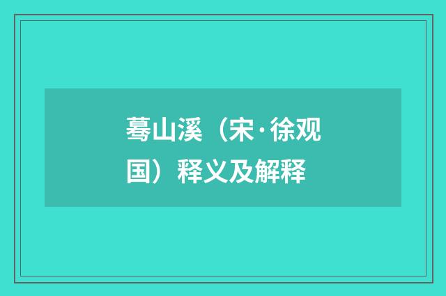 蓦山溪（宋·徐观国）释义及解释