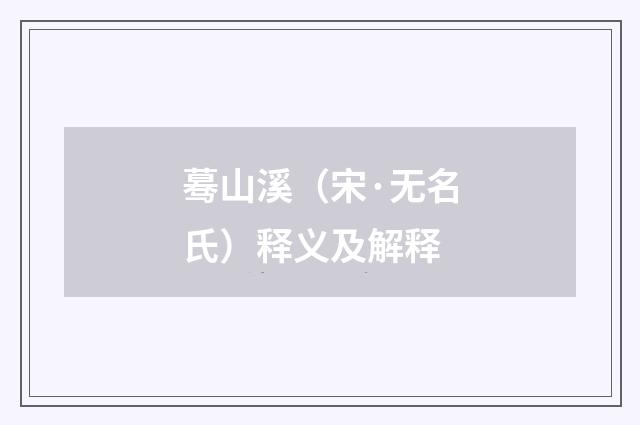 蓦山溪（宋·无名氏）释义及解释