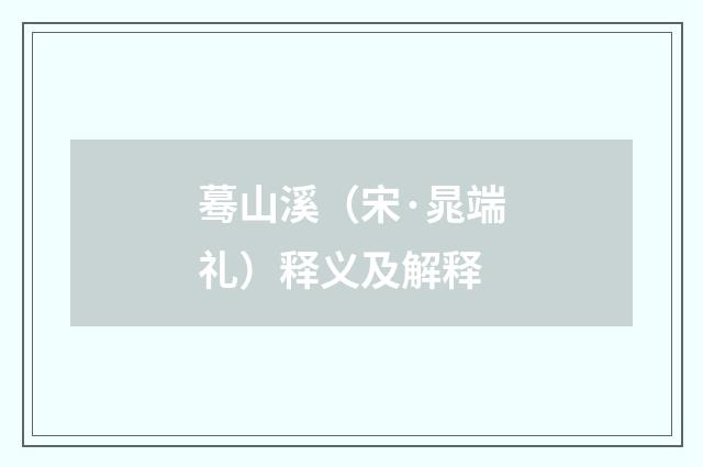 蓦山溪（宋·晁端礼）释义及解释
