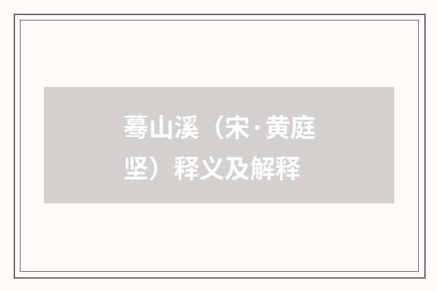 蓦山溪（宋·黄庭坚）释义及解释