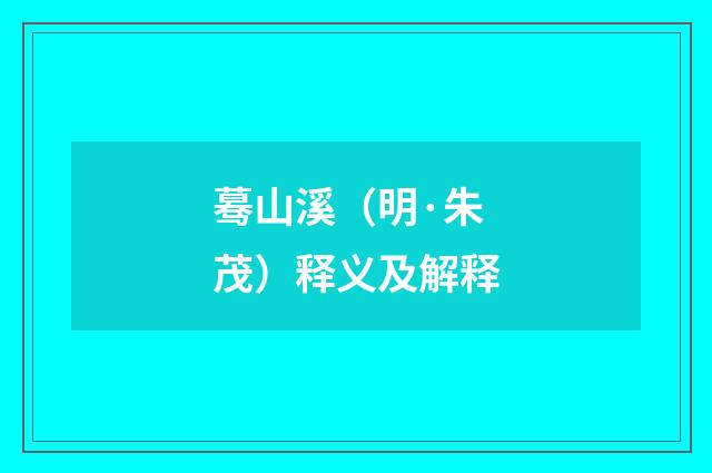 蓦山溪（明·朱茂）释义及解释