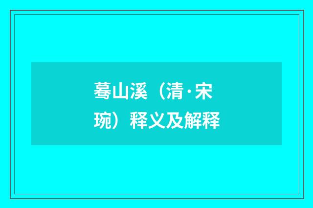 蓦山溪（清·宋琬）释义及解释