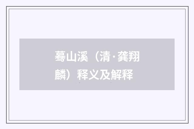 蓦山溪（清·龚翔麟）释义及解释