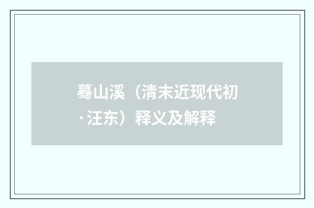 蓦山溪（清末近现代初·汪东）释义及解释