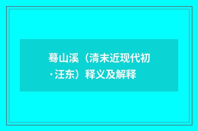 蓦山溪（清末近现代初·汪东）释义及解释