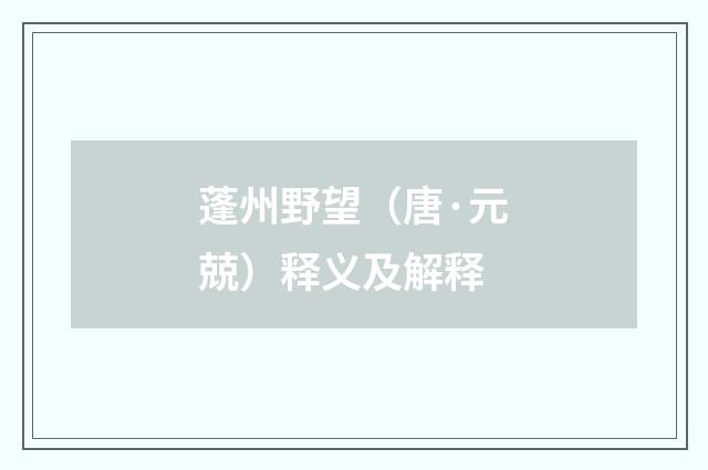 蓬州野望（唐·元兢）释义及解释