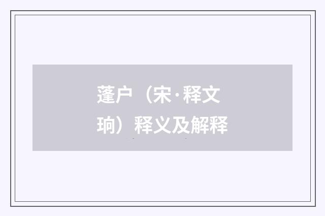 蓬户（宋·释文珦）释义及解释