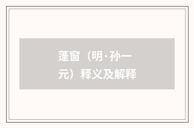 蓬窗（明·孙一元）释义及解释