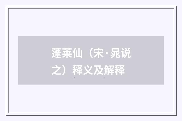 蓬莱仙（宋·晁说之）释义及解释