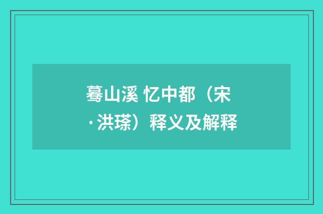 蓦山溪 忆中都（宋·洪瑹）释义及解释