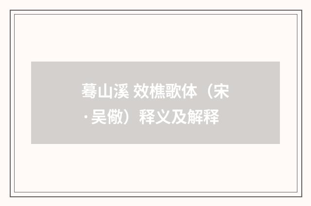 蓦山溪 效樵歌体（宋·吴儆）释义及解释