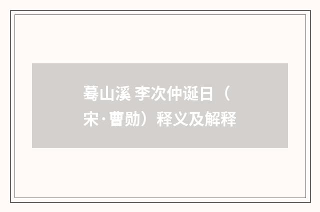蓦山溪 李次仲诞日（宋·曹勋）释义及解释