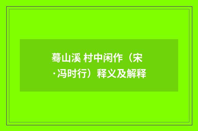 蓦山溪 村中闲作（宋·冯时行）释义及解释