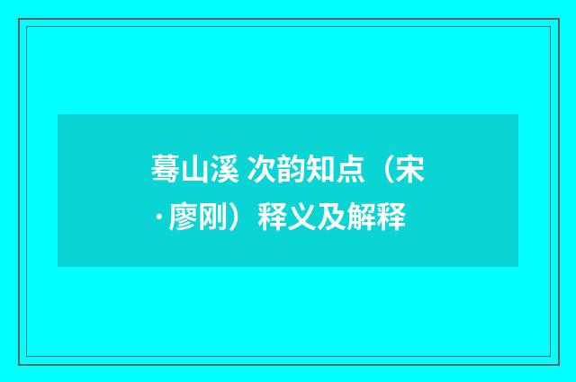 蓦山溪 次韵知点（宋·廖刚）释义及解释
