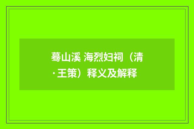 蓦山溪 海烈妇祠（清·王策）释义及解释