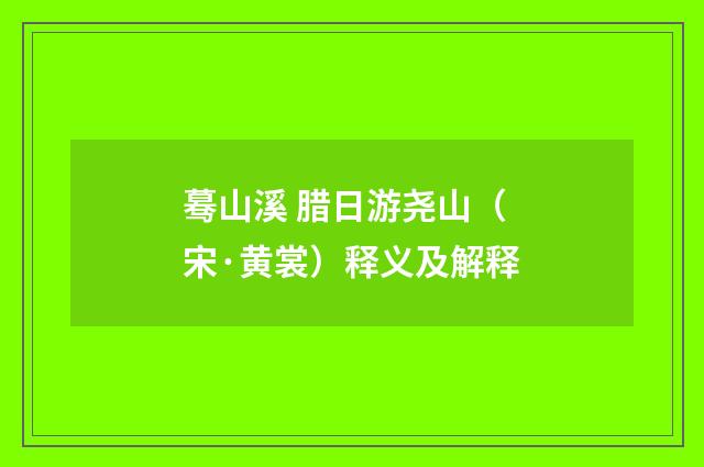 蓦山溪 腊日游尧山（宋·黄裳）释义及解释