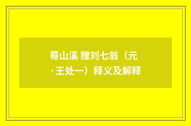 蓦山溪 赠刘七翁（元·王处一）释义及解释