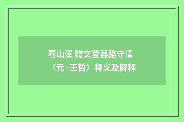 蓦山溪 赠文登县骆守清（元·王哲）释义及解释