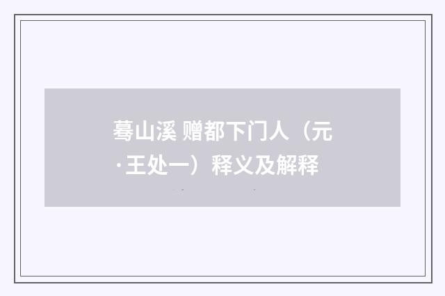 蓦山溪 赠都下门人（元·王处一）释义及解释
