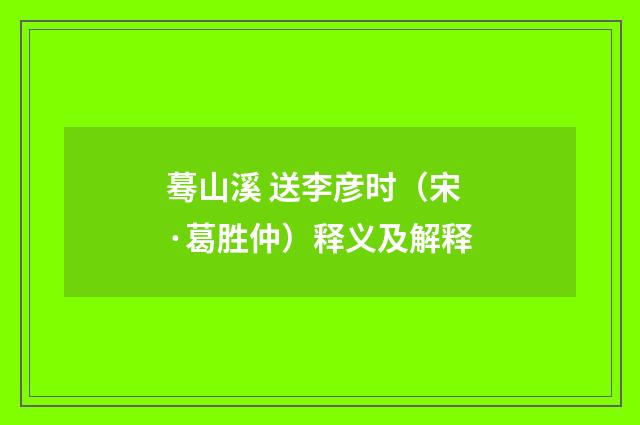 蓦山溪 送李彦时（宋·葛胜仲）释义及解释