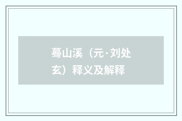 蓦山溪（元·刘处玄）释义及解释