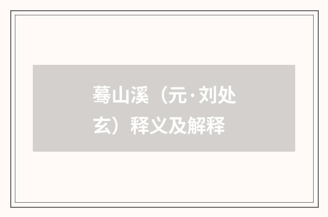 蓦山溪（元·刘处玄）释义及解释