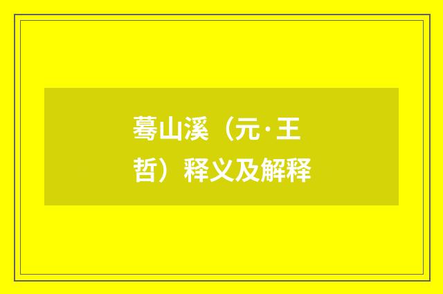 蓦山溪（元·王哲）释义及解释